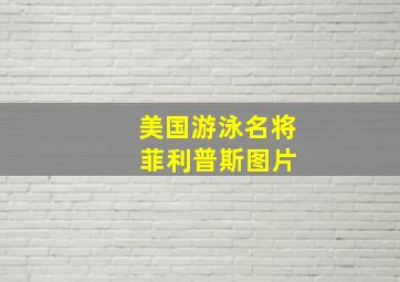 美国游泳名将 菲利普斯图片